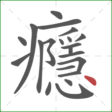 癮的笔顺第21画：点