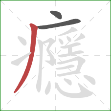 癮的笔顺第3画：撇