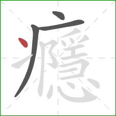 癮的笔顺第4画：点