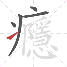 癮的笔顺第5画：提