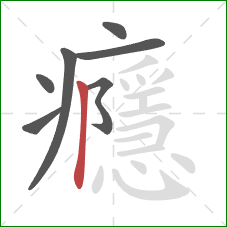 癮的笔顺第7画：竖