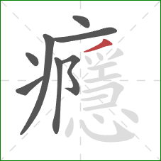 癮的笔顺第8画：撇