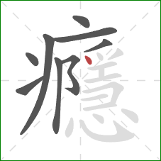 癮的笔顺第9画：点