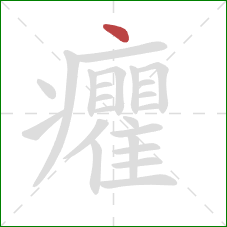 癯的笔顺第1画:点 癯的笔顺第1画:点