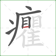 癯的笔顺第10画:横 癯的笔顺第10画:横