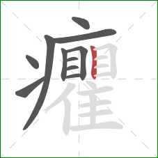 癯的笔顺第11画:竖 癯的笔顺第11画:竖