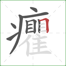 癯的笔顺第12画:横折 癯的笔顺第12画:横折