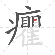 癯的笔顺第13画:横 癯的笔顺第13画:横
