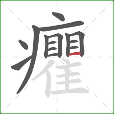 癯的笔顺第15画:横 癯的笔顺第15画:横