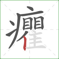 癯的笔顺第17画:竖 癯的笔顺第17画:竖