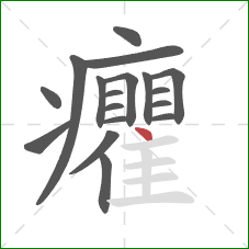 癯的笔顺第18画:点 癯的笔顺第18画:点