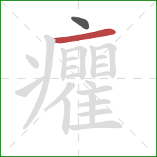 癯的笔顺第2画:横 癯的笔顺第2画:横