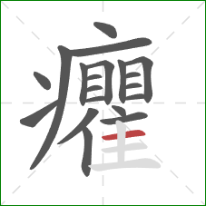 癯的笔顺第20画:横 癯的笔顺第20画:横