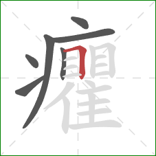 癯的笔顺第7画:横折 癯的笔顺第7画:横折