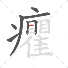 癯的笔顺第8画:横 癯的笔顺第8画:横