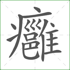 癰的部首 癰的部首