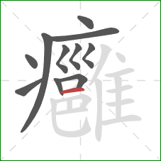 癰的笔顺第11画:横 癰的笔顺第11画:横