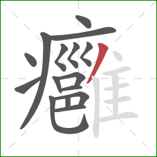 癰的笔顺第16画:撇 癰的笔顺第16画:撇