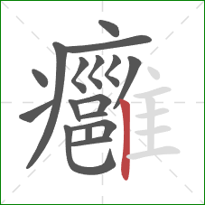 癰的笔顺第17画:竖 癰的笔顺第17画:竖