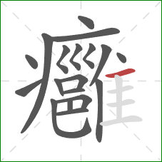 癰的笔顺第19画:横 癰的笔顺第19画:横