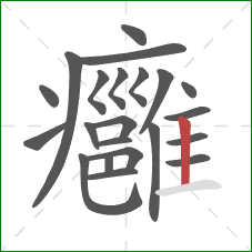癰的笔顺第22画:竖 癰的笔顺第22画:竖