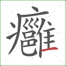 癰的笔顺第23画:横 癰的笔顺第23画:横