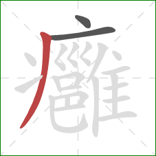 癰的笔顺第3画:撇 癰的笔顺第3画:撇