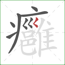 癰的笔顺第8画:撇点 癰的笔顺第8画:撇点