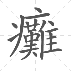 癱的部首 癱的部首