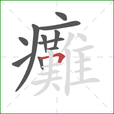 癱的笔顺第11画:横折 癱的笔顺第11画:横折