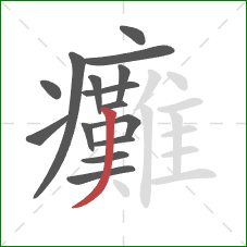 癱的笔顺第15画:撇 癱的笔顺第15画:撇