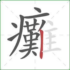 癱的笔顺第18画:竖 癱的笔顺第18画:竖