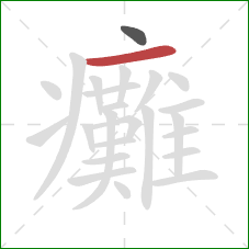 癱的笔顺第2画:横 癱的笔顺第2画:横