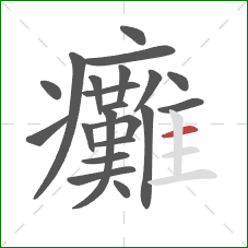 癱的笔顺第21画:横 癱的笔顺第21画:横