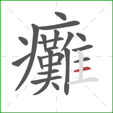 癱的笔顺第22画:横 癱的笔顺第22画:横