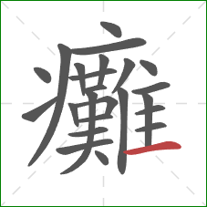 癱的笔顺第24画:横 癱的笔顺第24画:横