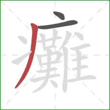 癱的笔顺第3画:撇 癱的笔顺第3画:撇