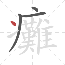 癱的笔顺第4画:点 癱的笔顺第4画:点