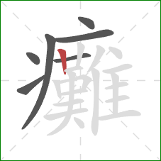 癱的笔顺第7画:竖 癱的笔顺第7画:竖