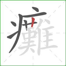 癱的笔顺第8画:竖 癱的笔顺第8画:竖