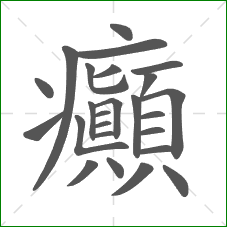 癲的部首 癲的部首