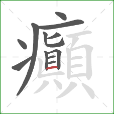 癲的笔顺第12画:横 癲的笔顺第12画:横