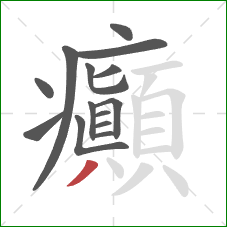 癲的笔顺第14画:撇 癲的笔顺第14画:撇