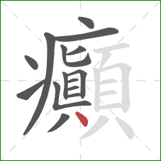 癲的笔顺第15画:点 癲的笔顺第15画:点