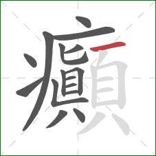 癲的笔顺第16画:横 癲的笔顺第16画:横