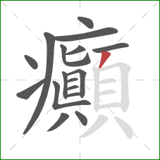 癲的笔顺第17画:撇 癲的笔顺第17画:撇