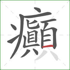 癲的笔顺第22画:横 癲的笔顺第22画:横