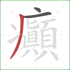 癲的笔顺第3画:撇 癲的笔顺第3画:撇