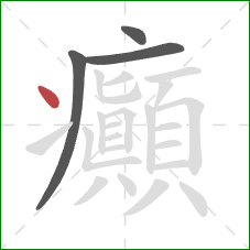 癲的笔顺第4画:点 癲的笔顺第4画:点