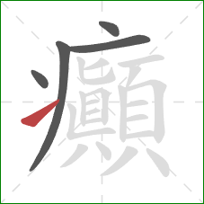 癲的笔顺第5画:提 癲的笔顺第5画:提